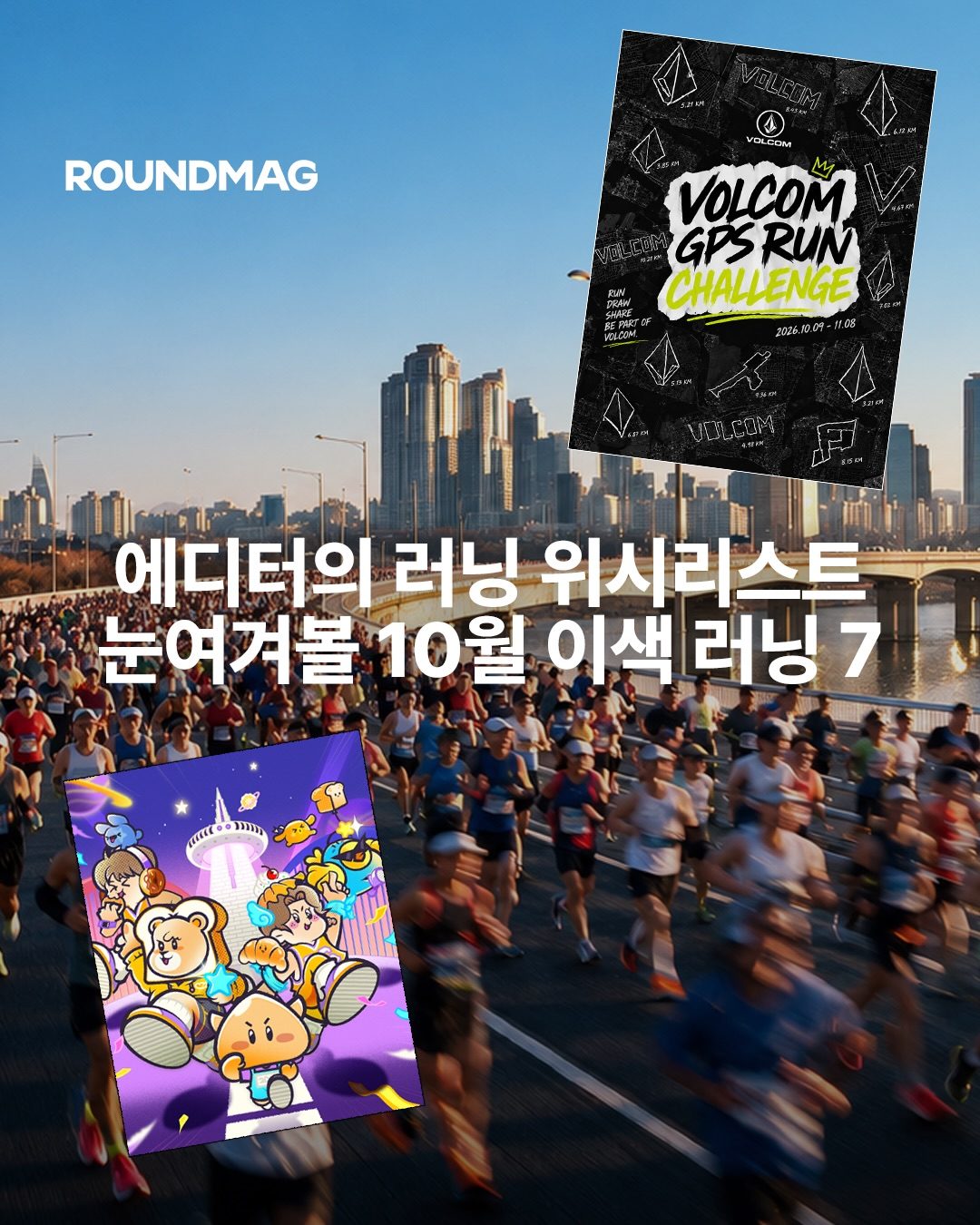 무더위가 지나고, 러너들이 반길 선선한 가을이 왔습니다. 달리기만 해도 좋은 날씨지만, 이색적인 재미까지 더해지면 더욱 즐겁죠. 10월에는 달리는 즐거움에 색다른 즐길 거리를 더…